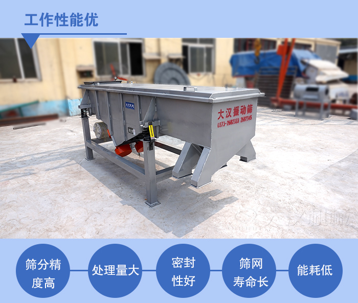 多層直線振動篩工作性能特點：篩分精度高，處理量大，密封性好，篩網壽命長，能耗低。